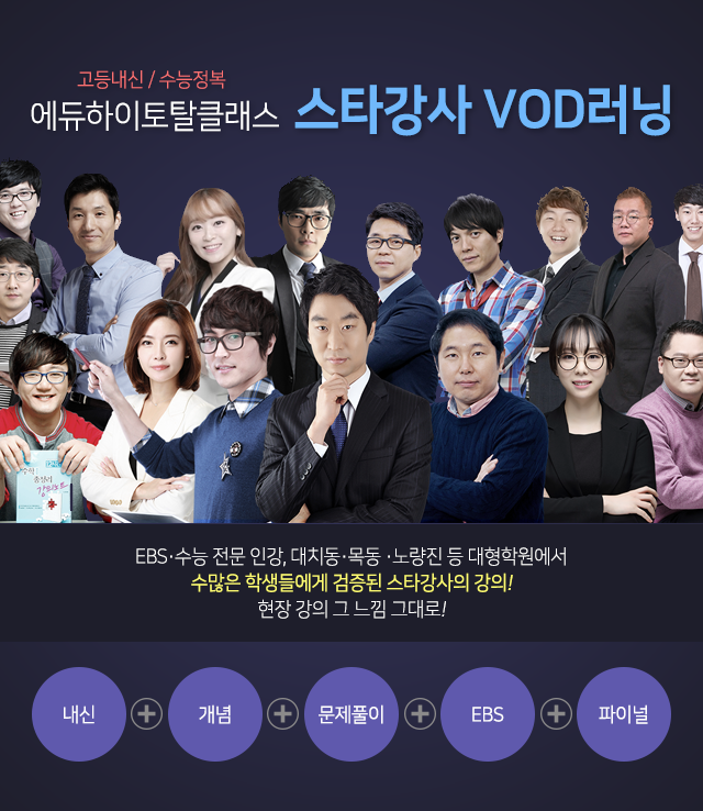 고등내신/수능정복 에듀하이토탈클래스 스타강사 VOD러닝