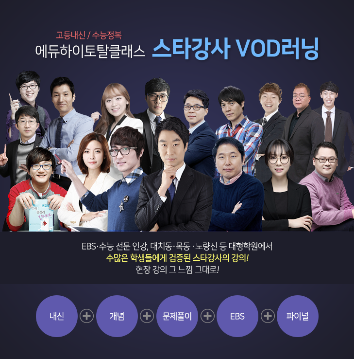 고등내신/수능정복 에듀하이토탈클래스 스타강사 VOD러닝